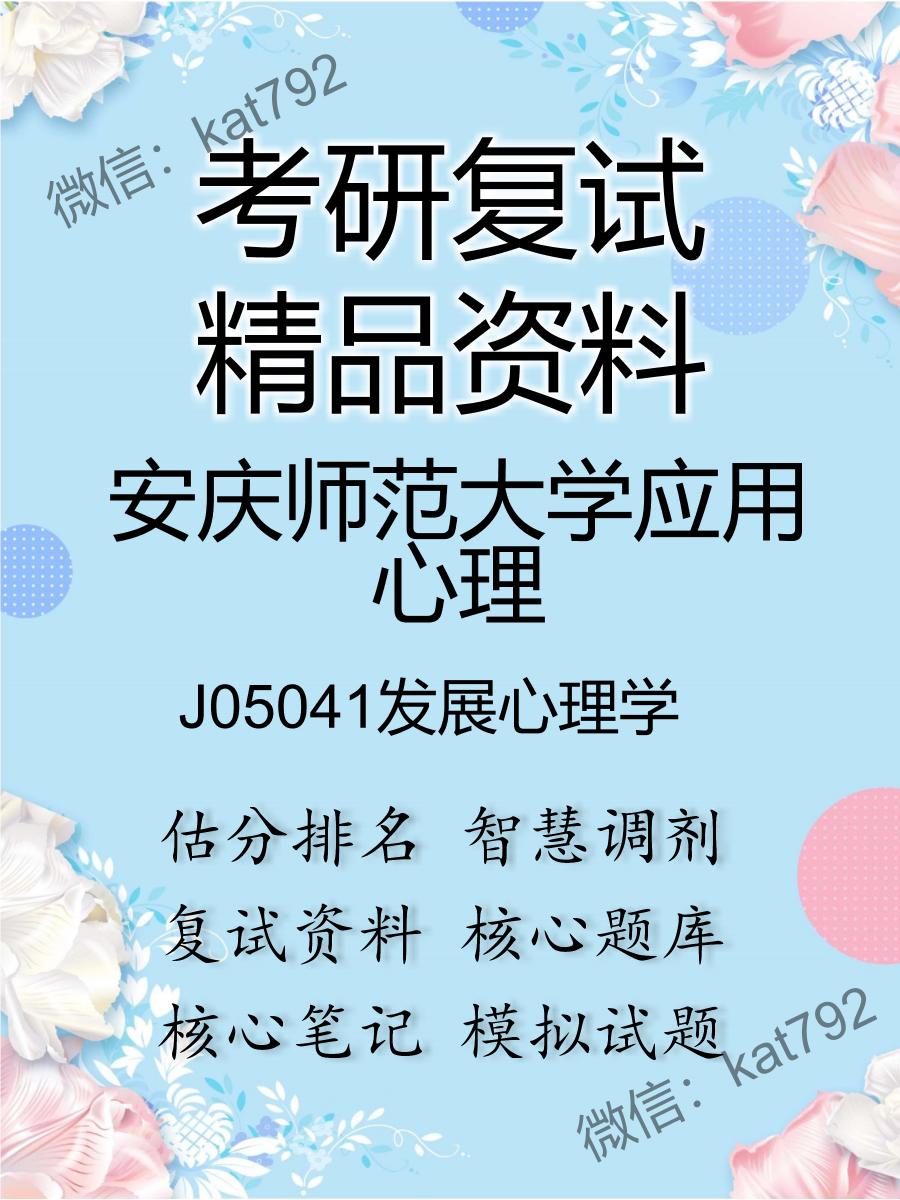 安庆师范大学应用心理J05041发展心理学考研复试资料