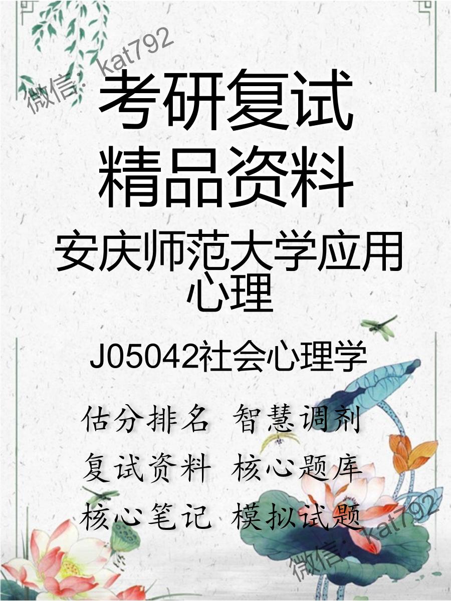 安庆师范大学应用心理J05042社会心理学考研复试资料