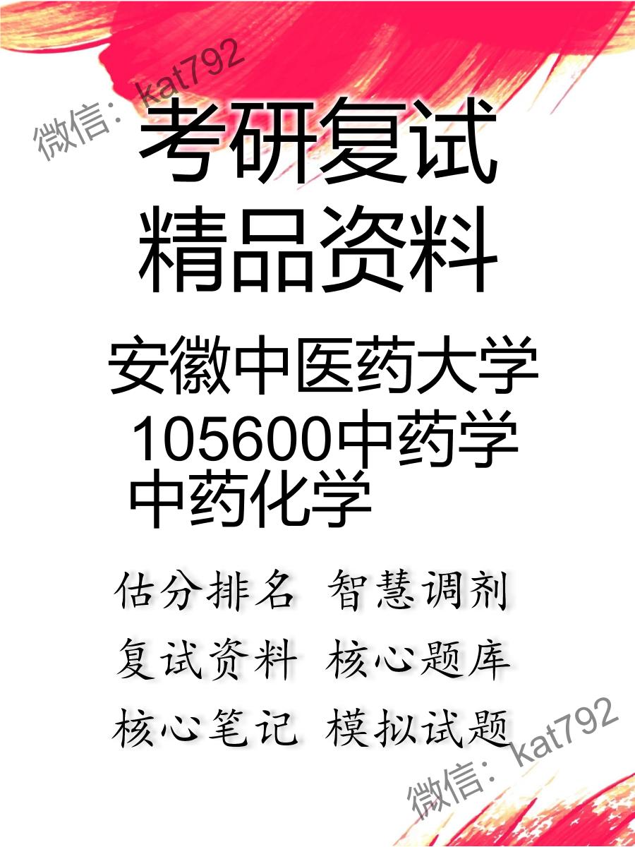 2025年安徽中医药大学105600中药学《中药化学》考研复试精品资料