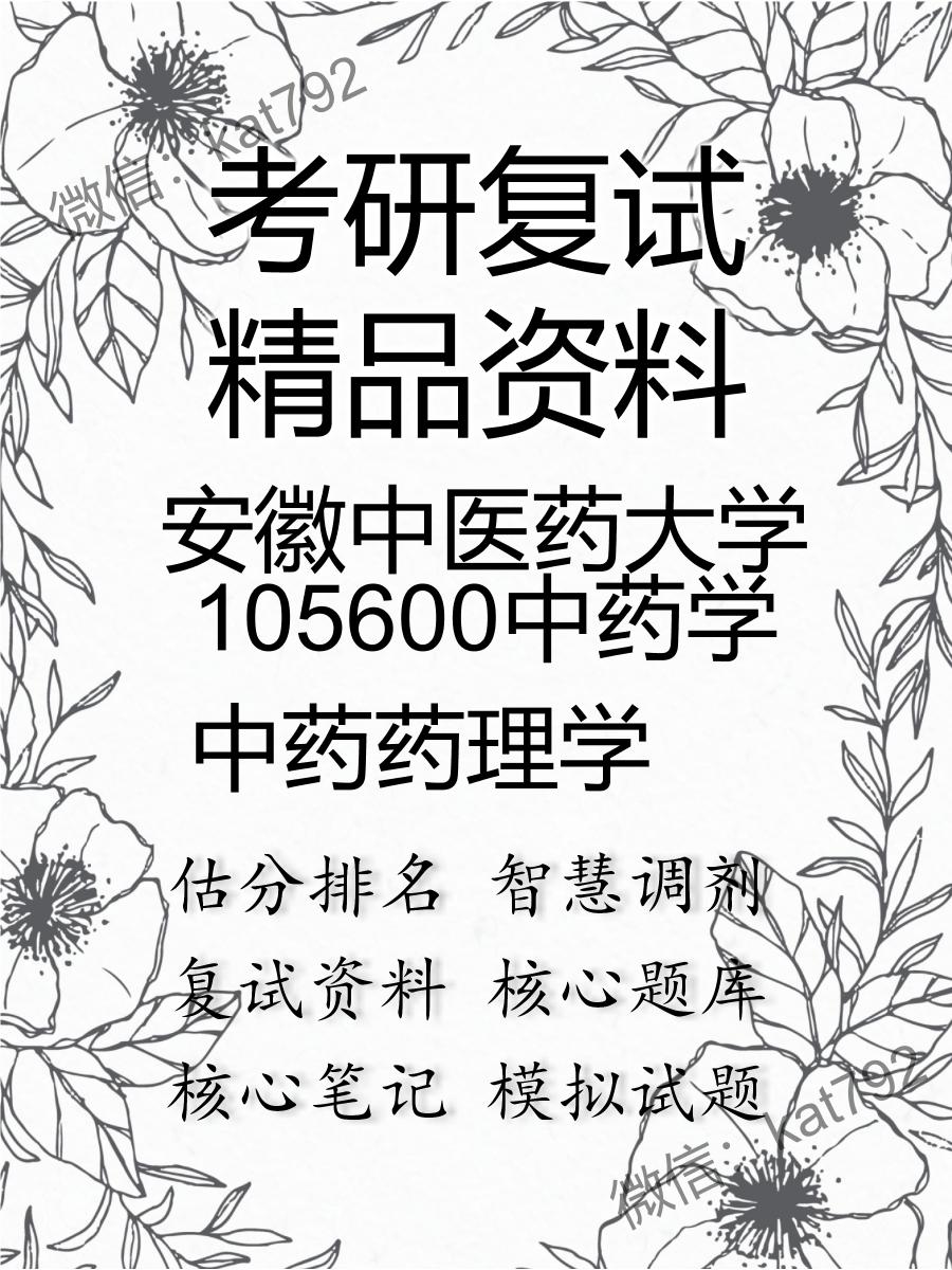 安徽中医药大学105600中药学中药药理学考研复试资料