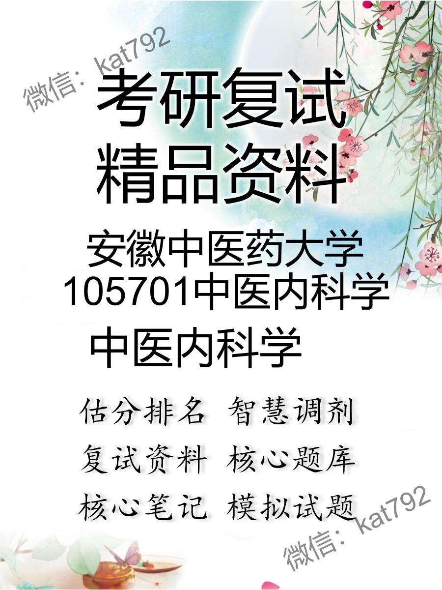 2025年安徽中医药大学105701中医内科学《中医内科学》考研复试精品资料