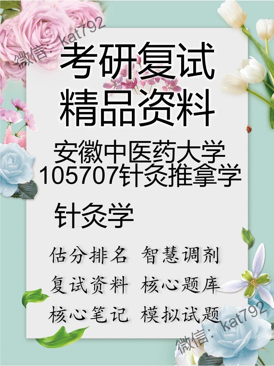 安徽中医药大学105707针灸推拿学针灸学考研复试资料