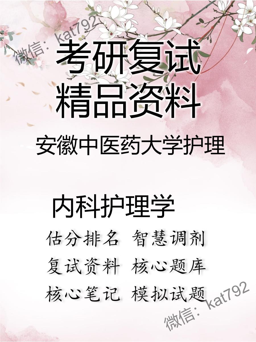 安徽中医药大学护理内科护理学考研复试资料