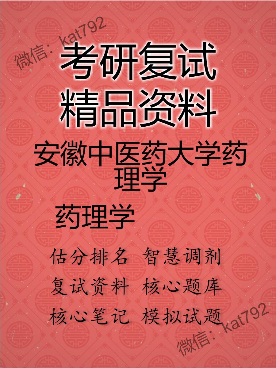 安徽中医药大学药理学药理学考研复试资料