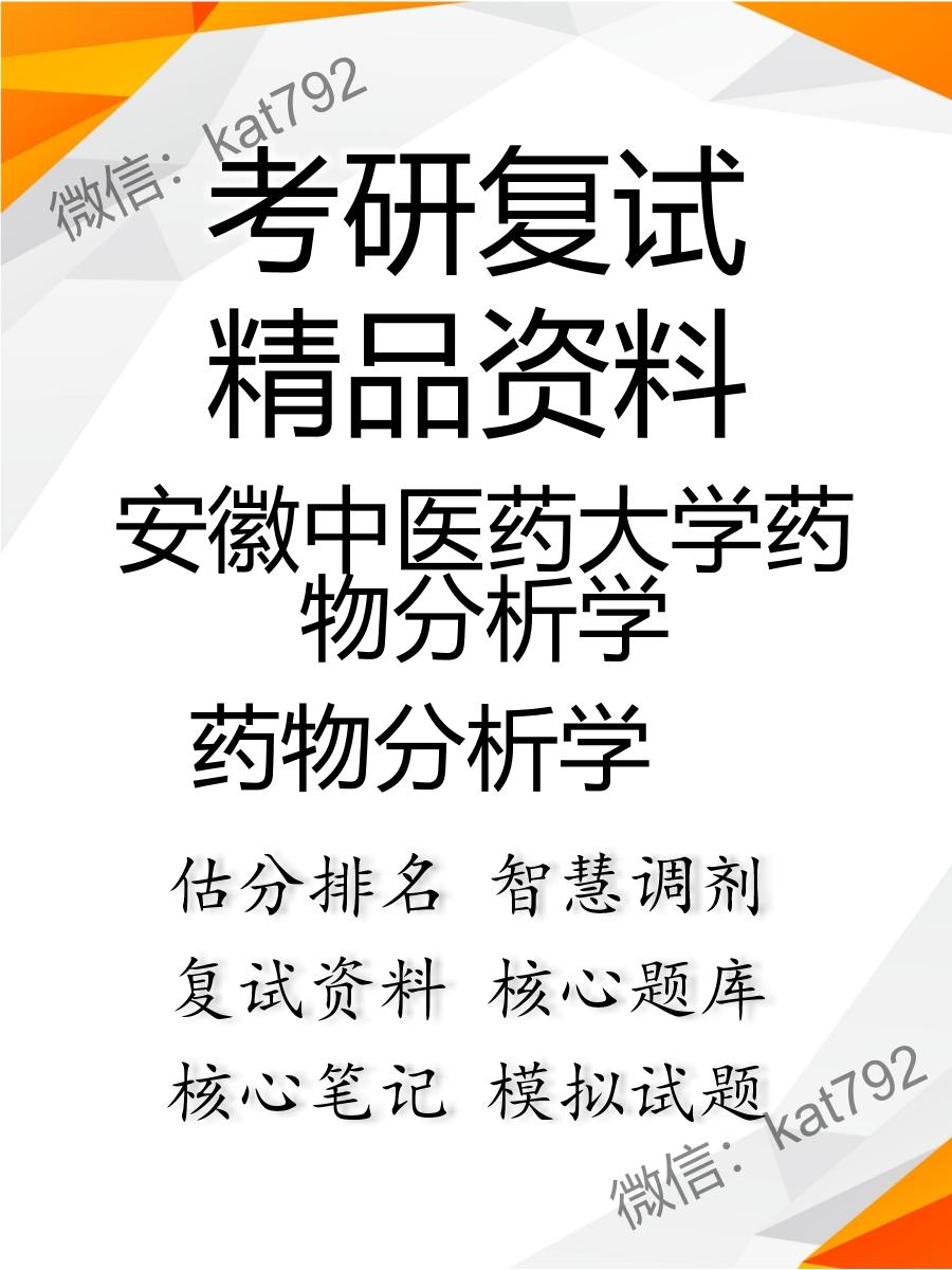 安徽中医药大学药物分析学药物分析学考研复试资料