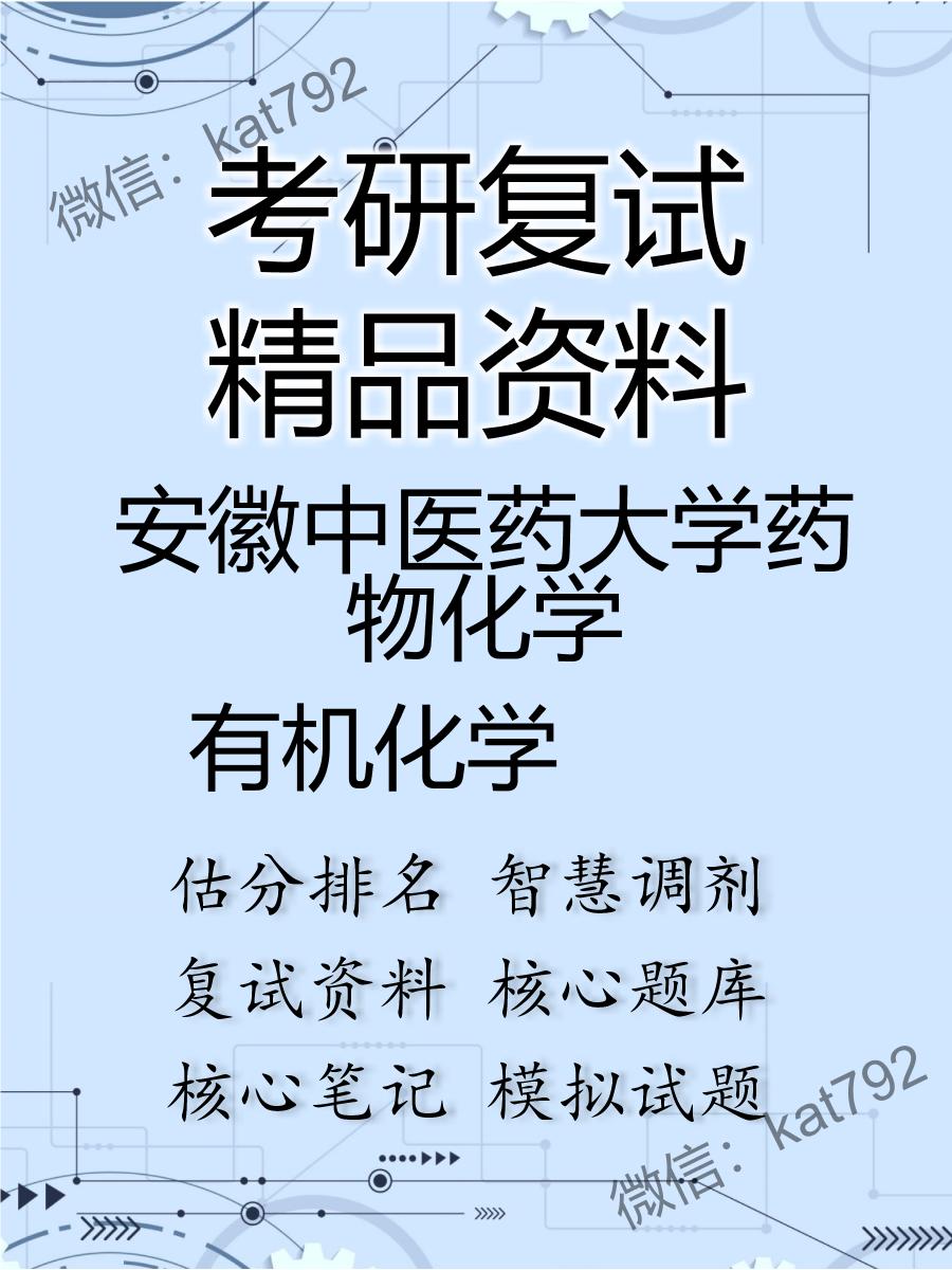 2025年安徽中医药大学药物化学《有机化学》考研复试精品资料