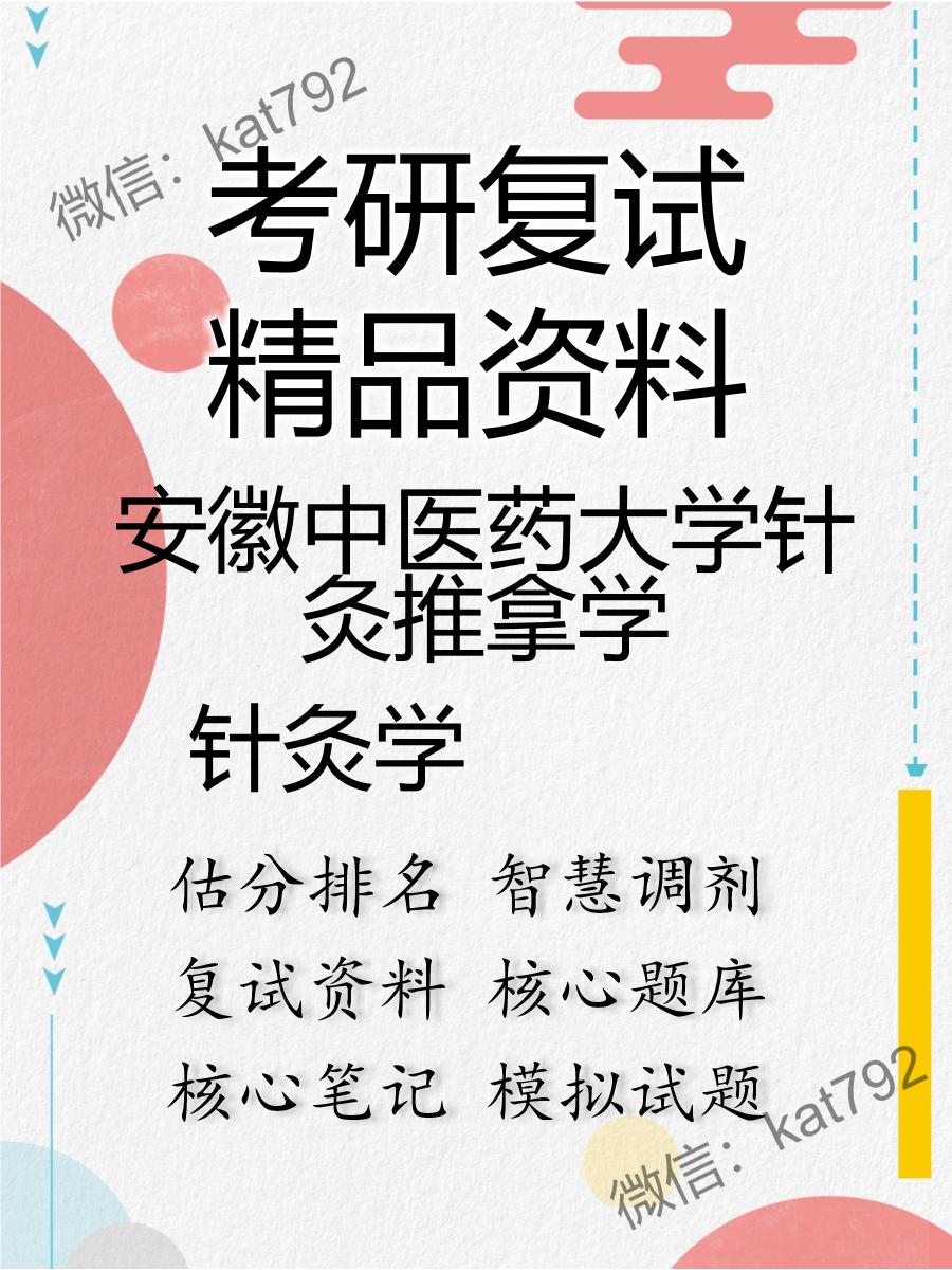 安徽中医药大学针灸推拿学针灸学考研复试资料