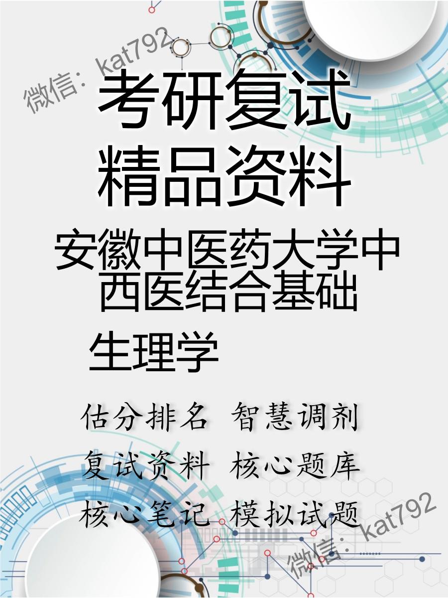 安徽中医药大学中西医结合基础生理学考研复试资料