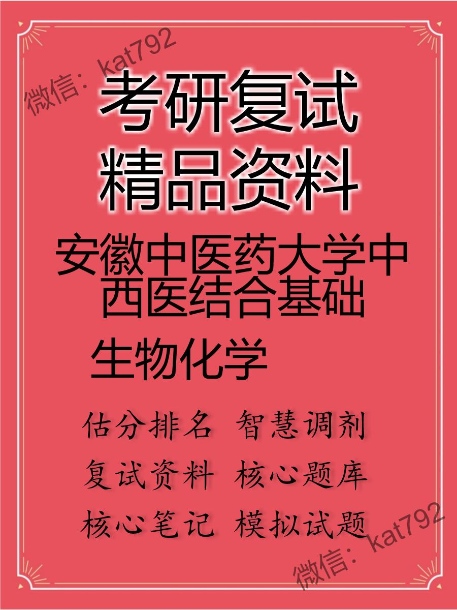 安徽中医药大学中西医结合基础生物化学考研复试资料