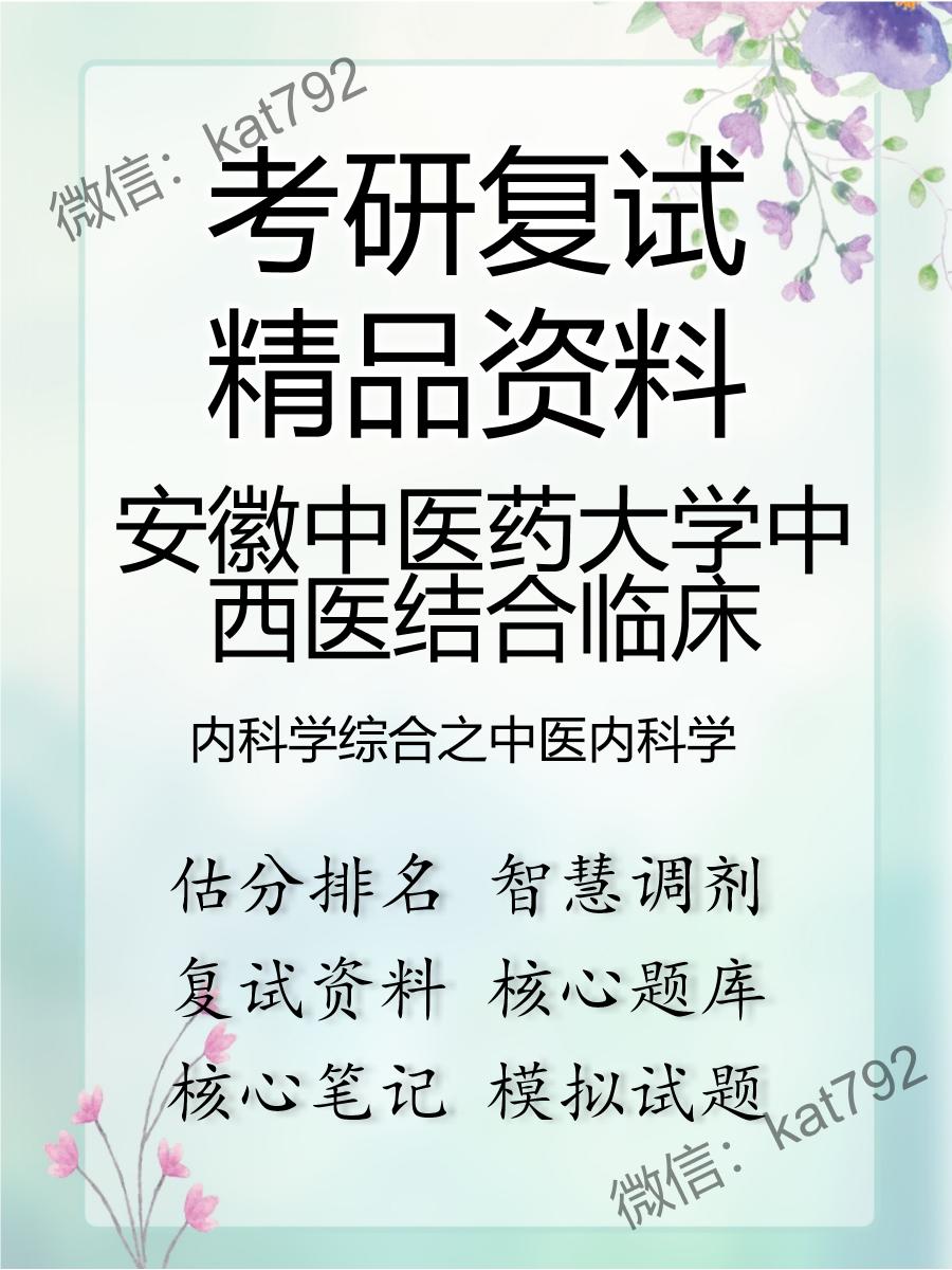 安徽中医药大学中西医结合临床内科学综合之中医内科学考研复试资料