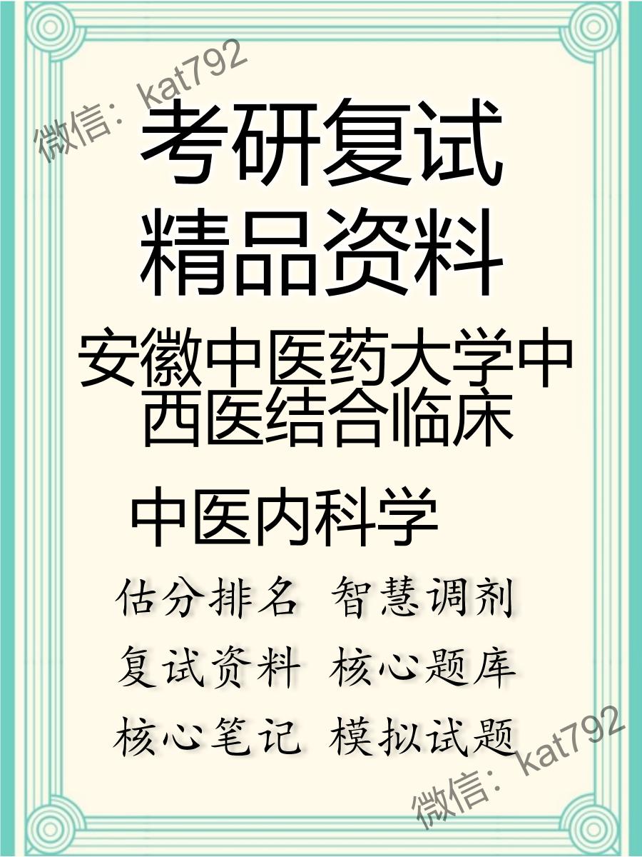 安徽中医药大学中西医结合临床中医内科学考研复试资料