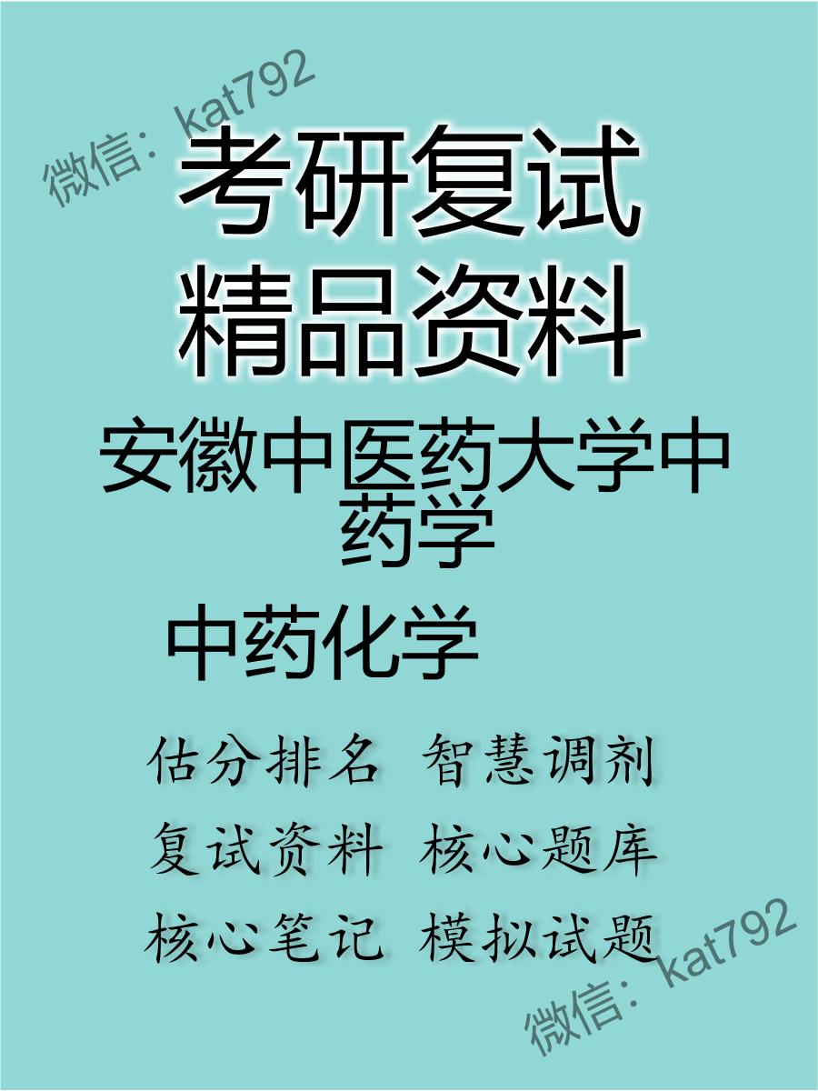 安徽中医药大学中药学中药化学考研复试资料