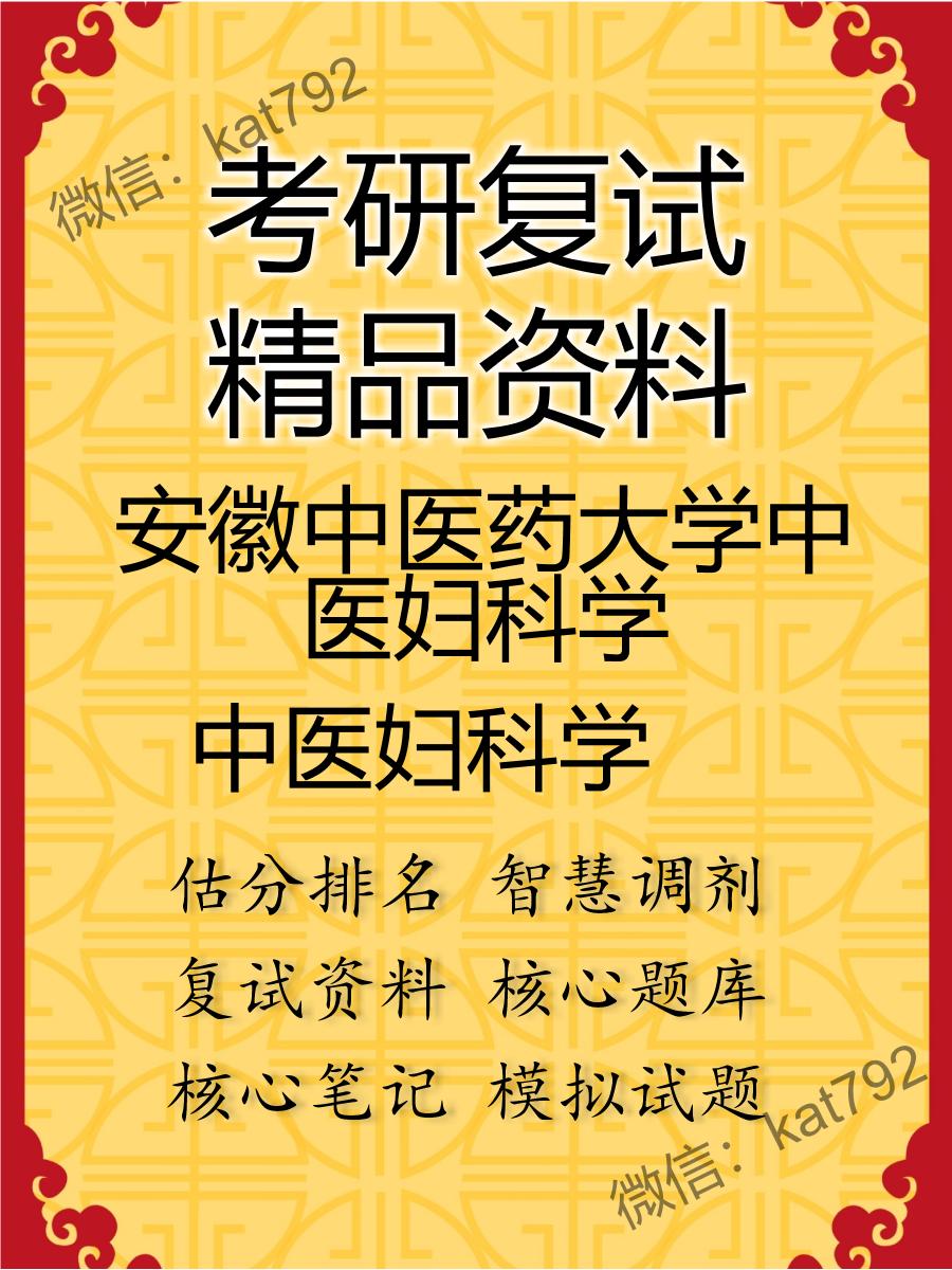 安徽中医药大学中医妇科学中医妇科学考研复试资料