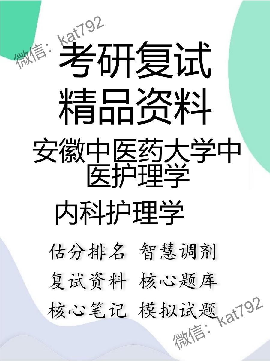 安徽中医药大学中医护理学内科护理学考研复试资料