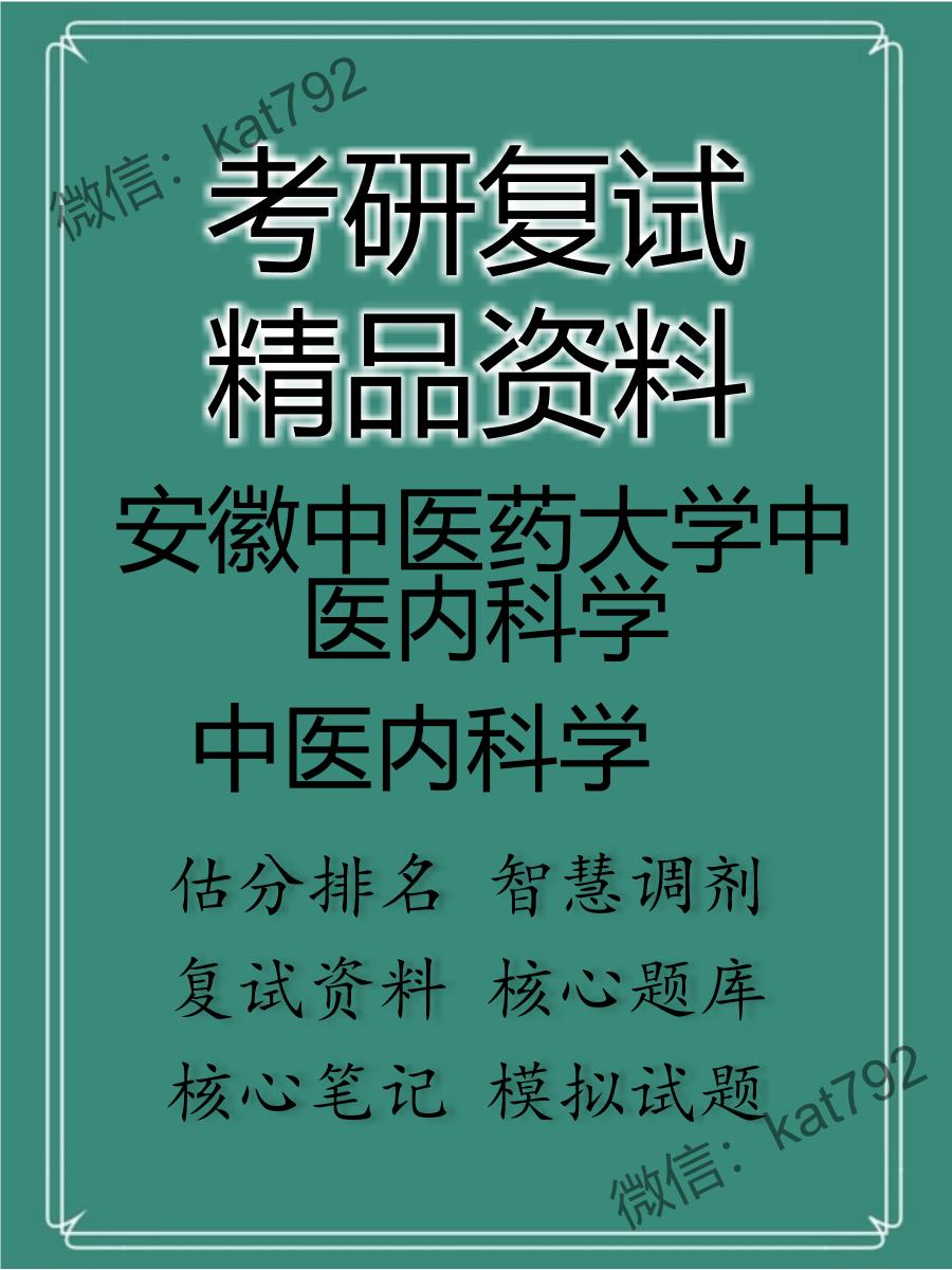 安徽中医药大学中医内科学中医内科学考研复试资料