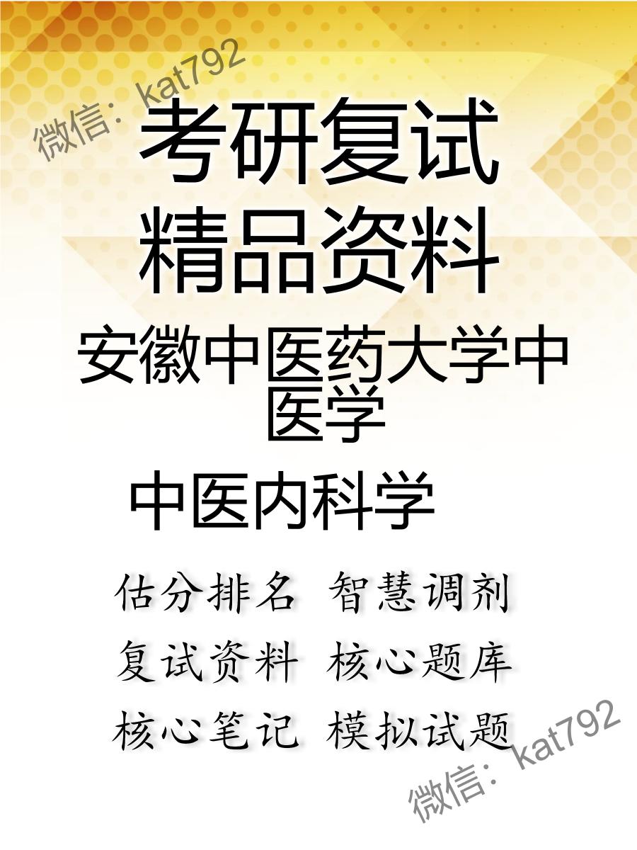 安徽中医药大学中医学中医内科学考研复试资料