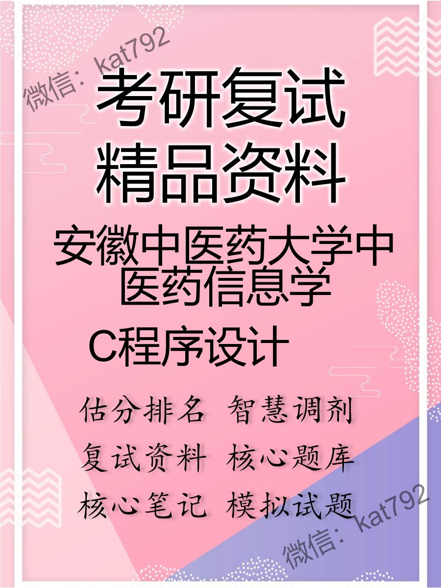 2025年安徽中医药大学中医药信息学《C程序设计》考研复试精品资料