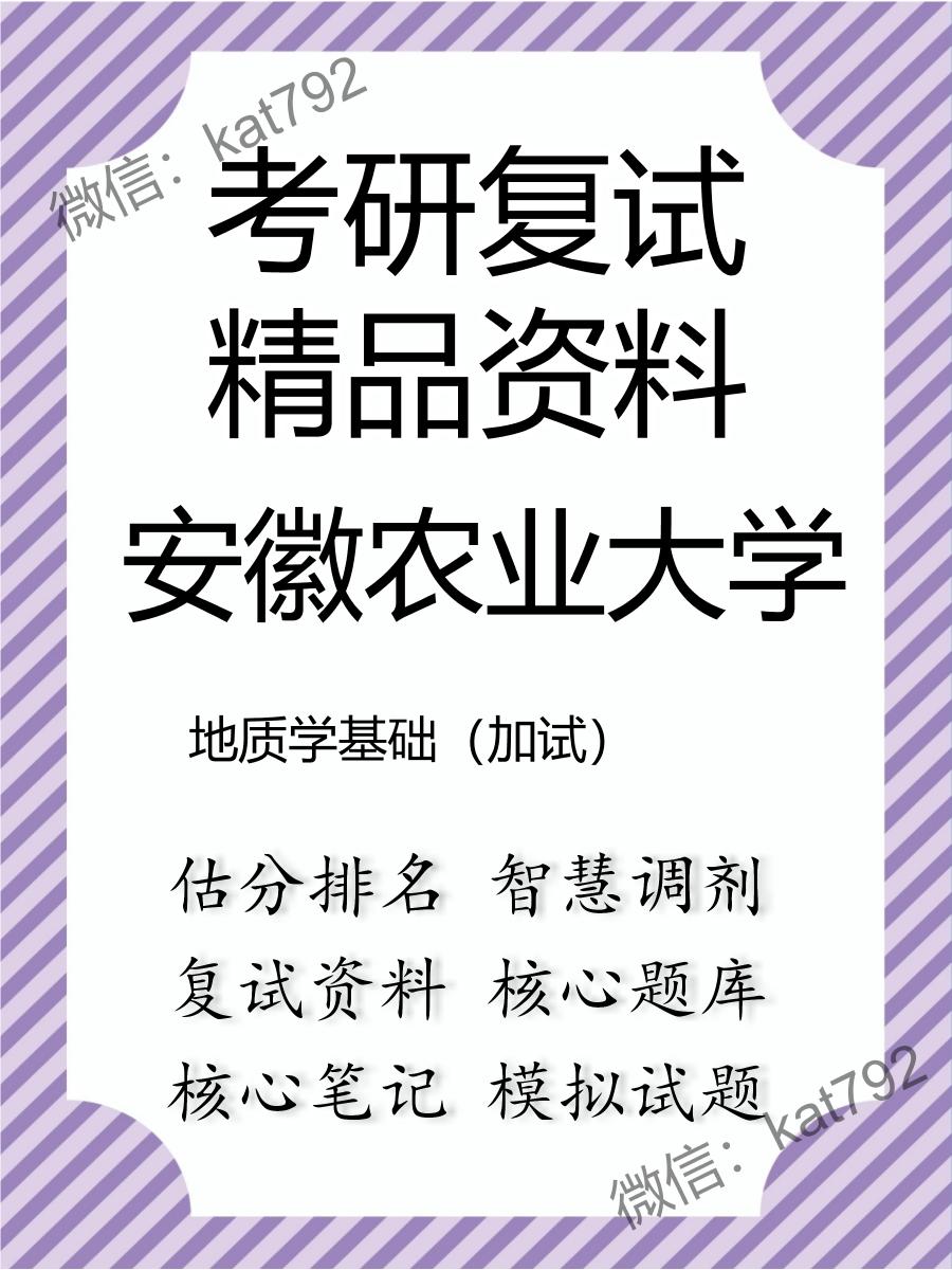 安徽农业大学地质学基础（加试）考研复试资料