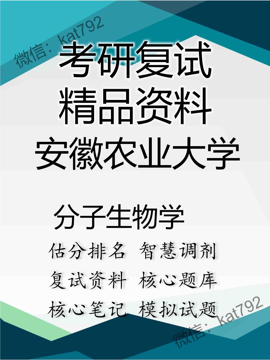 安徽农业大学分子生物学考研复试资料