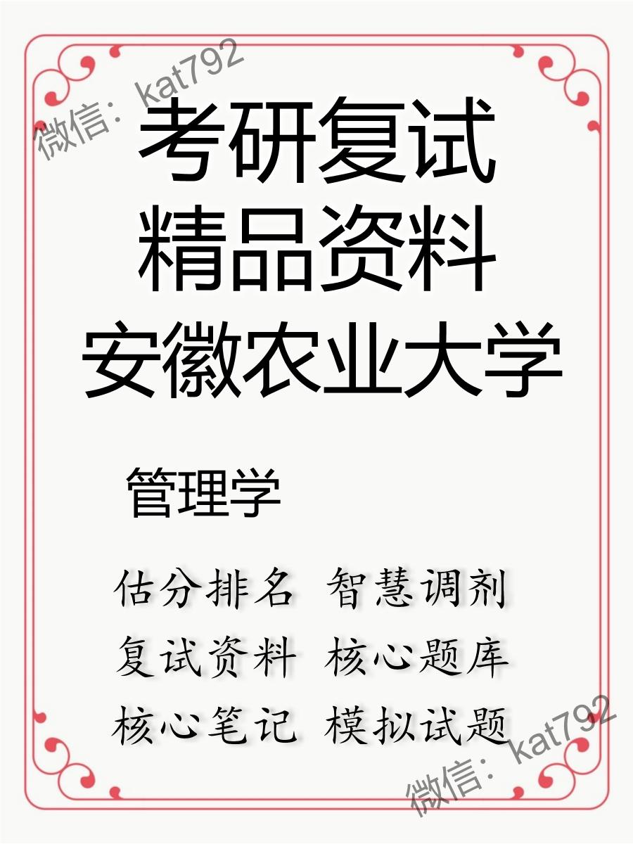 安徽农业大学管理学考研复试资料