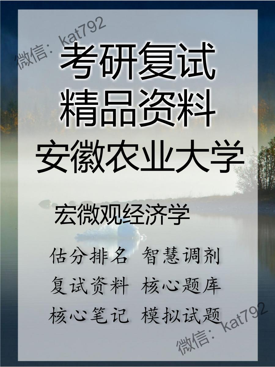 安徽农业大学宏微观经济学考研复试资料