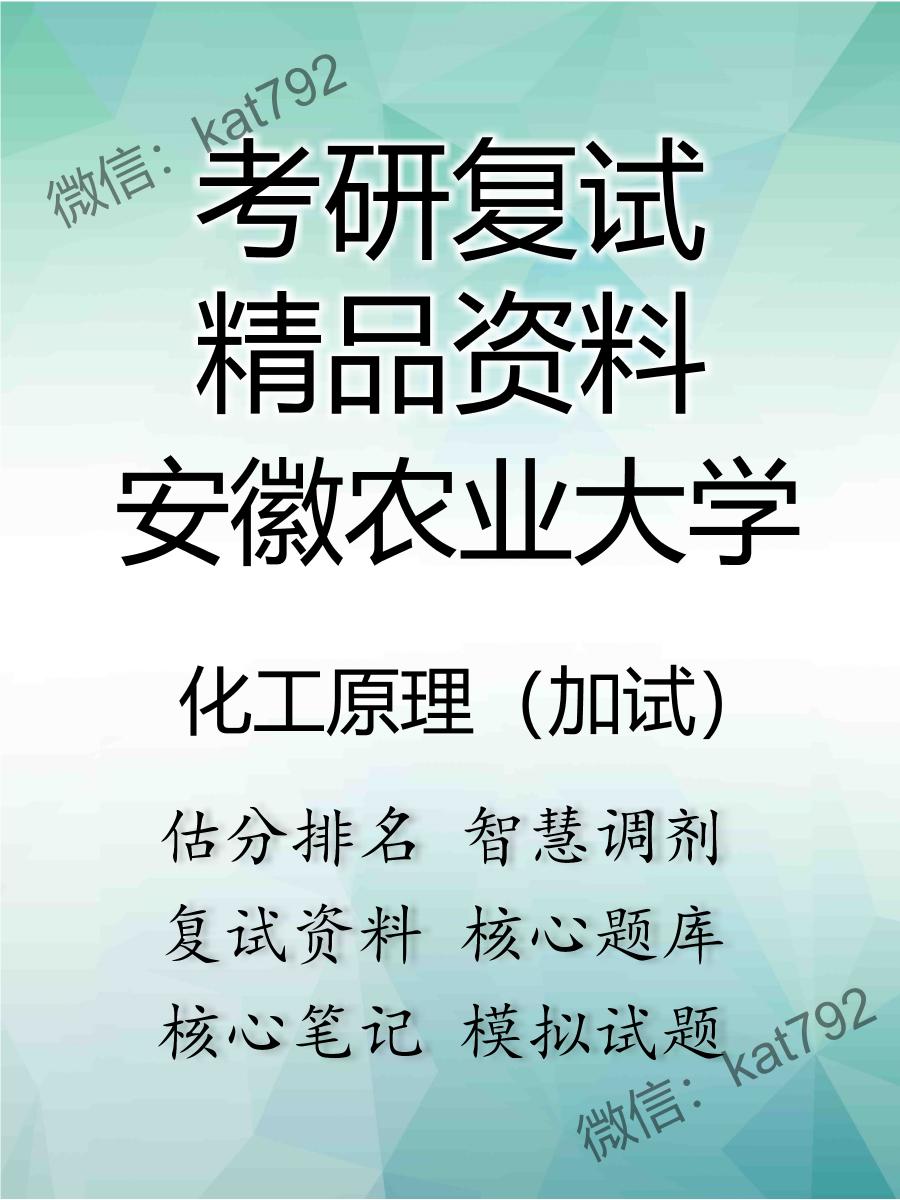 2025年安徽农业大学《化工原理（加试）》考研复试精品资料