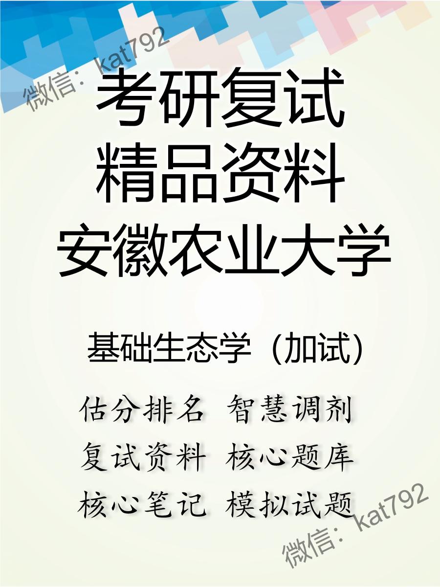 安徽农业大学基础生态学（加试）考研复试资料