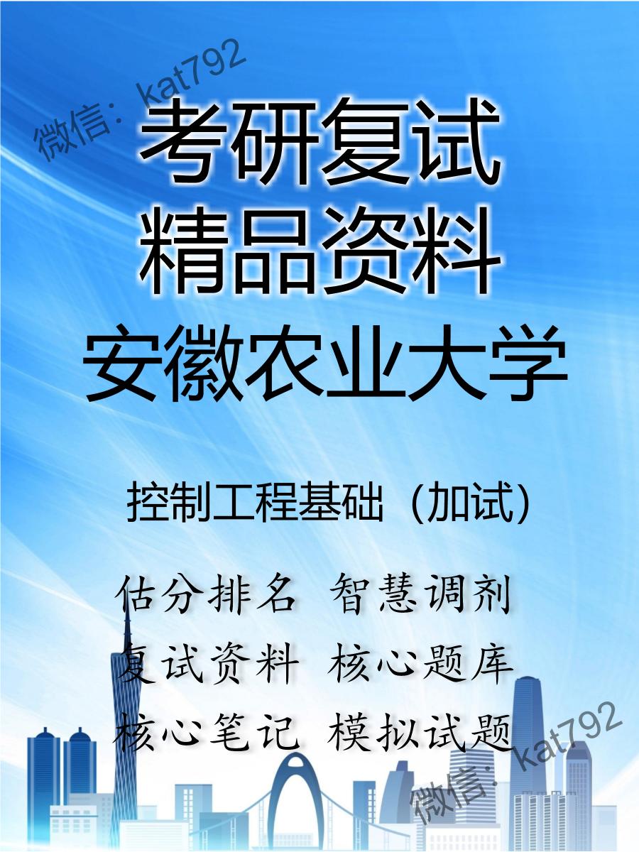 2025年安徽农业大学《控制工程基础（加试）》考研复试精品资料