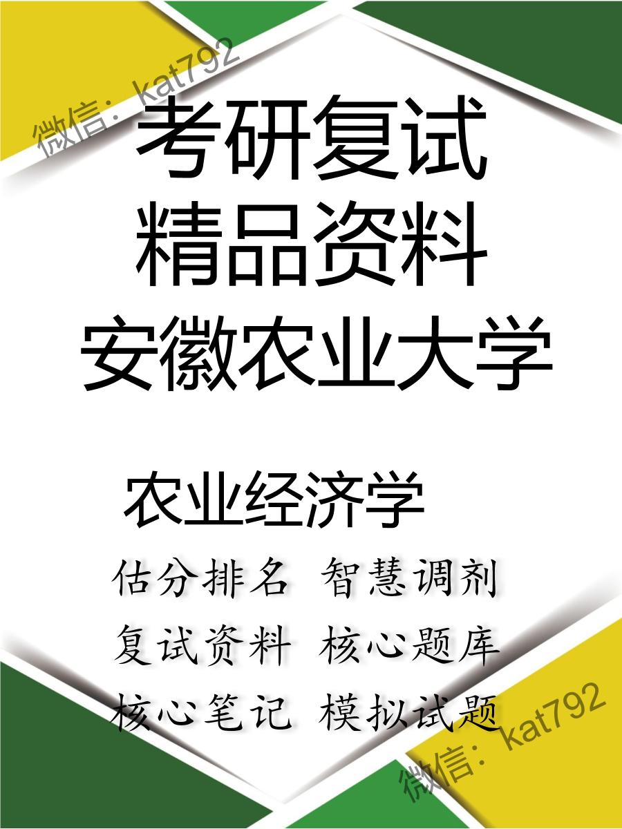 安徽农业大学农业经济学考研复试资料