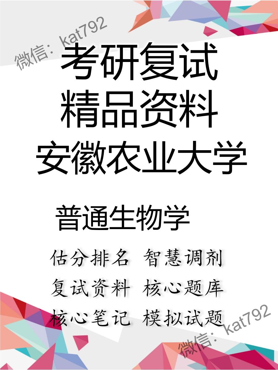 安徽农业大学普通生物学考研复试资料