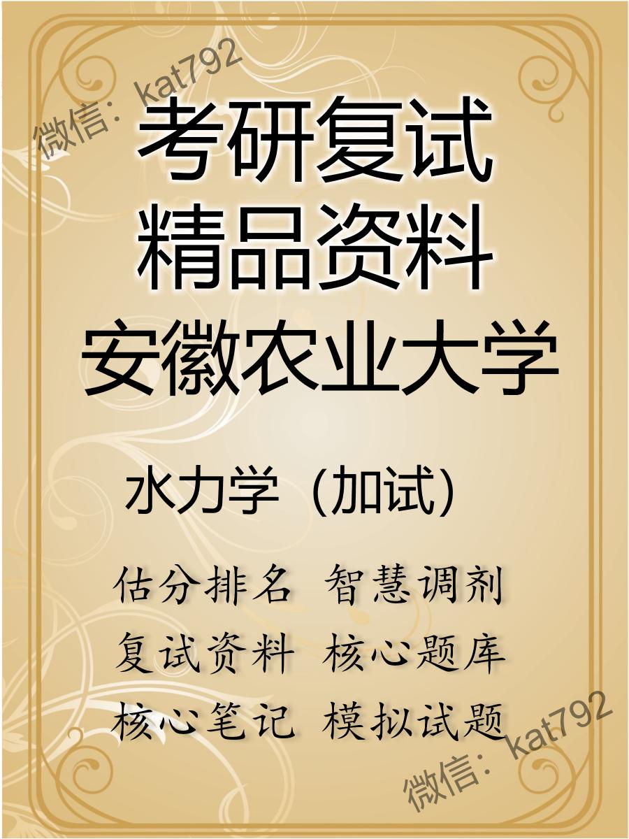 安徽农业大学水力学（加试）考研复试资料