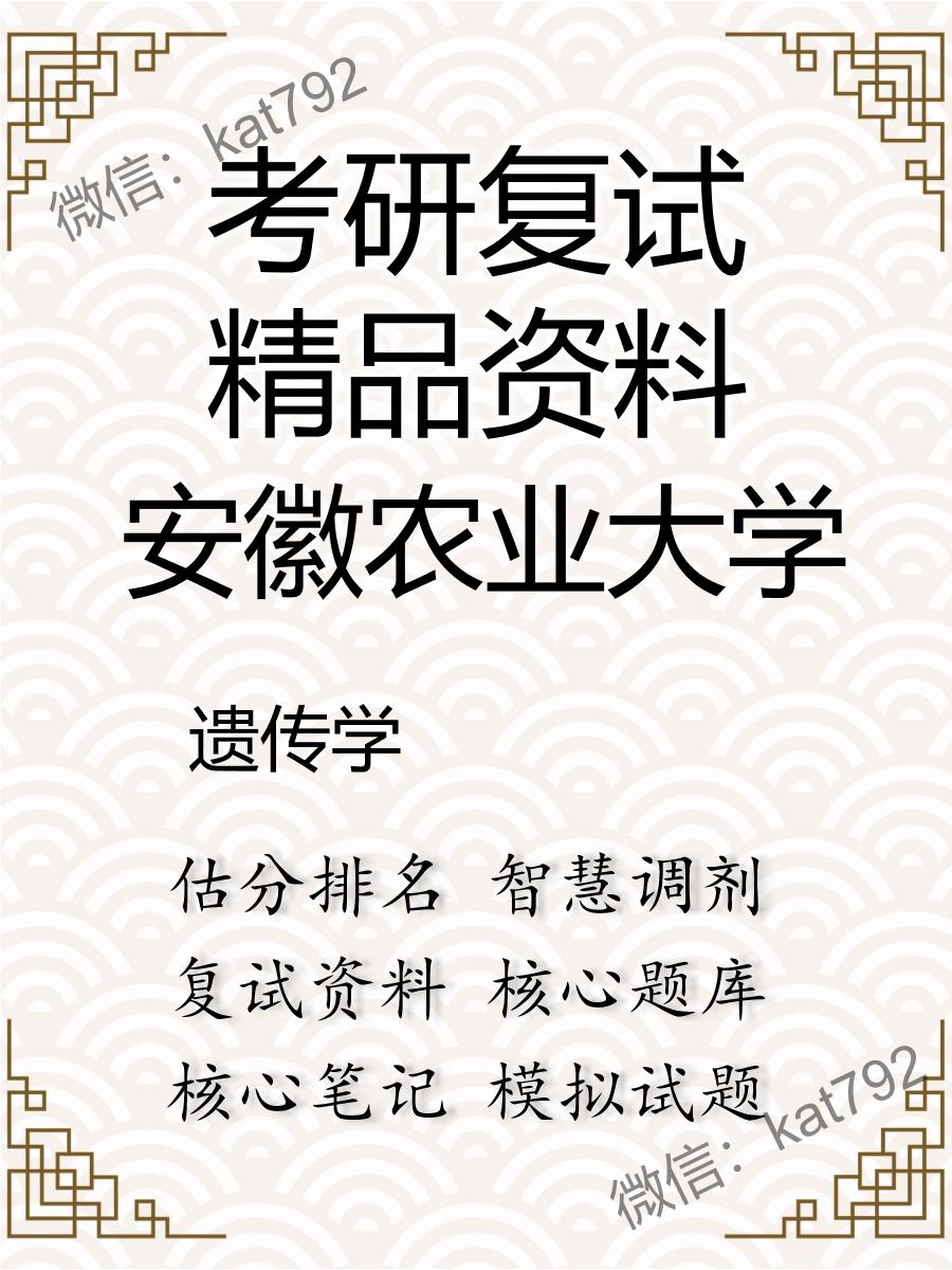 安徽农业大学遗传学考研复试资料