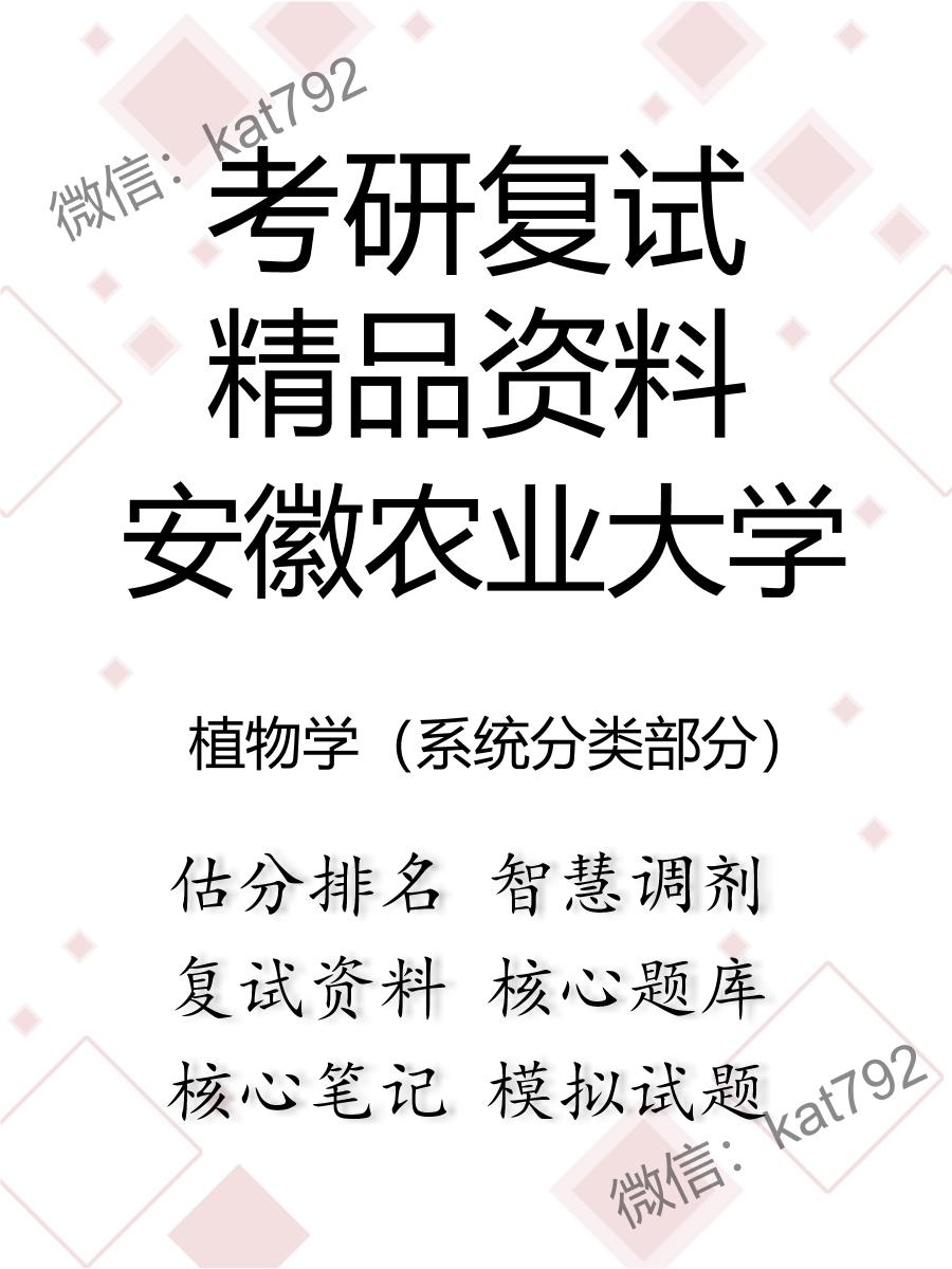 安徽农业大学植物学（系统分类部分）考研复试资料