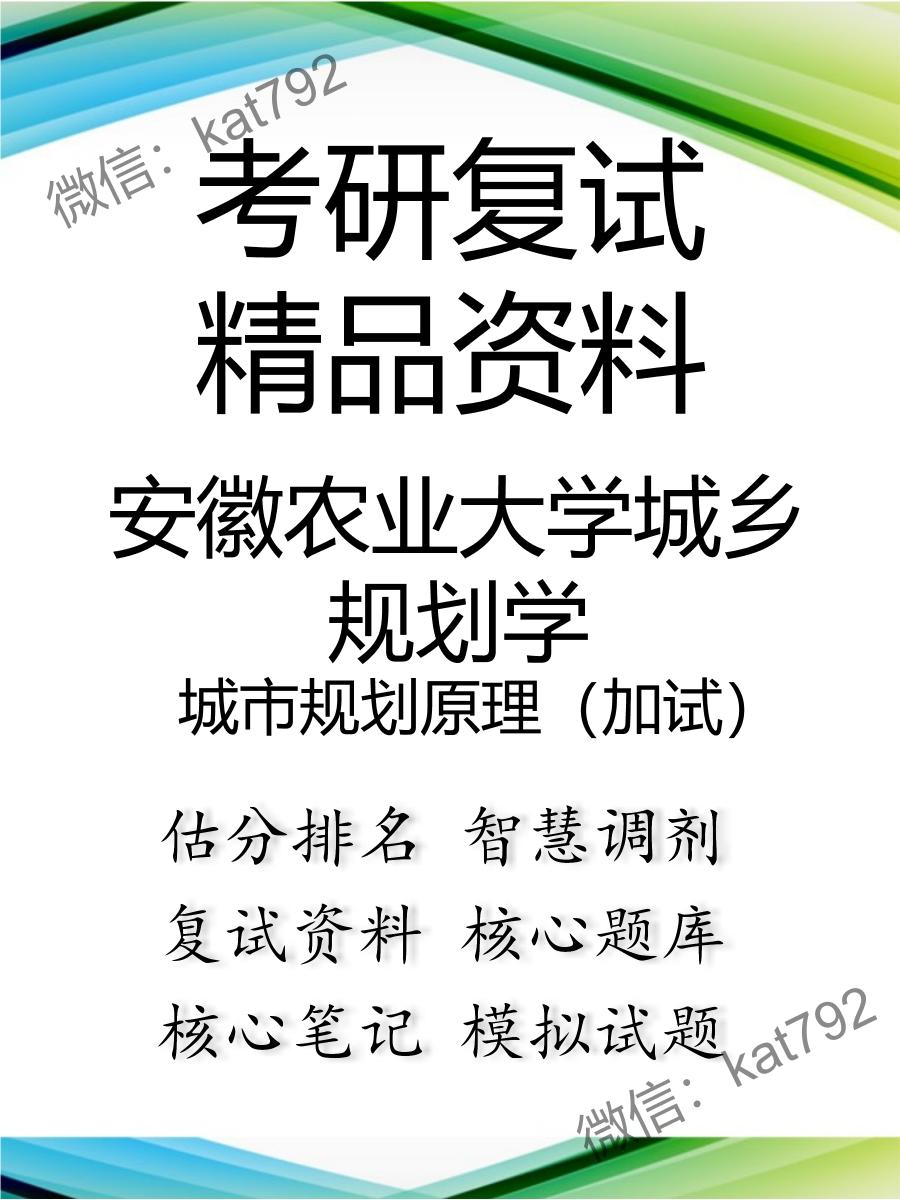 2025年安徽农业大学城乡规划学《城市规划原理（加试）》考研复试精品资料