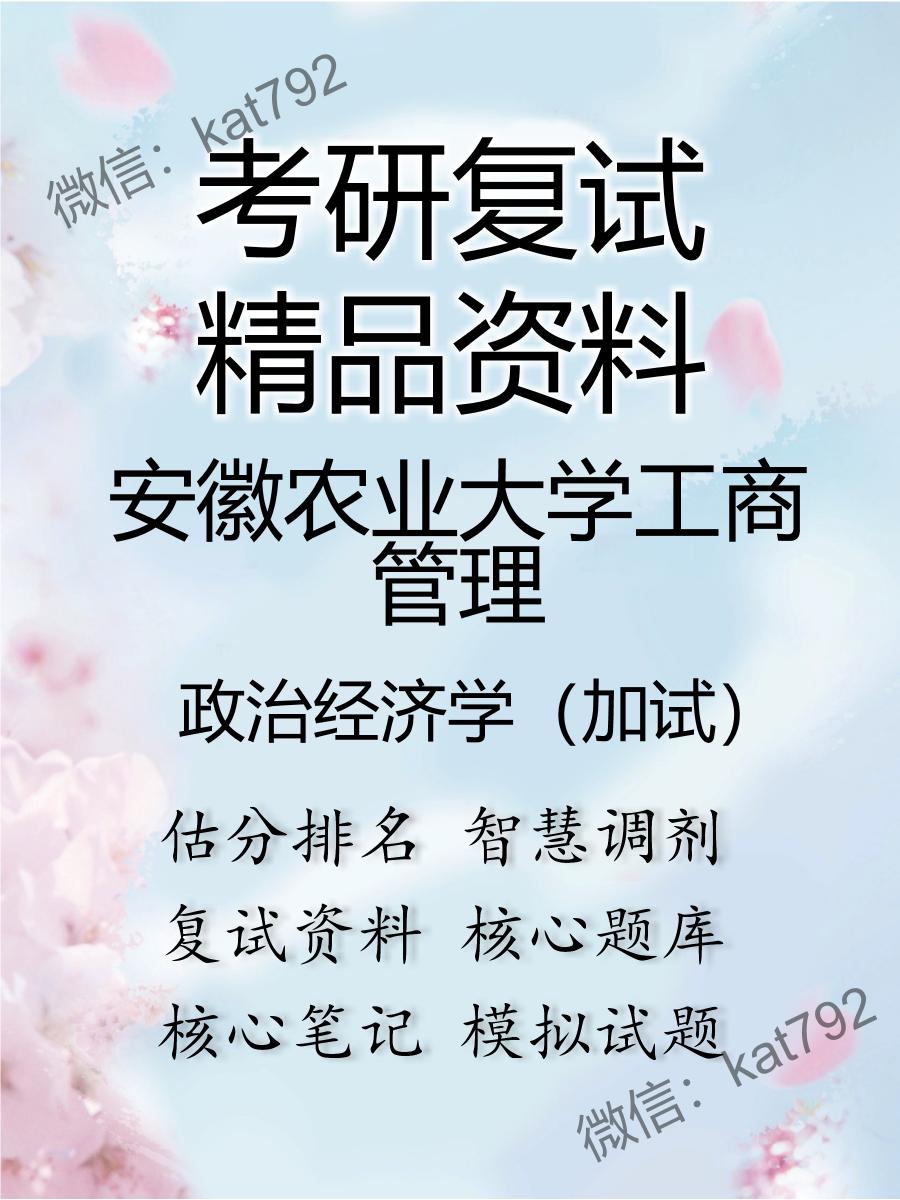 安徽农业大学工商管理政治经济学（加试）考研复试资料