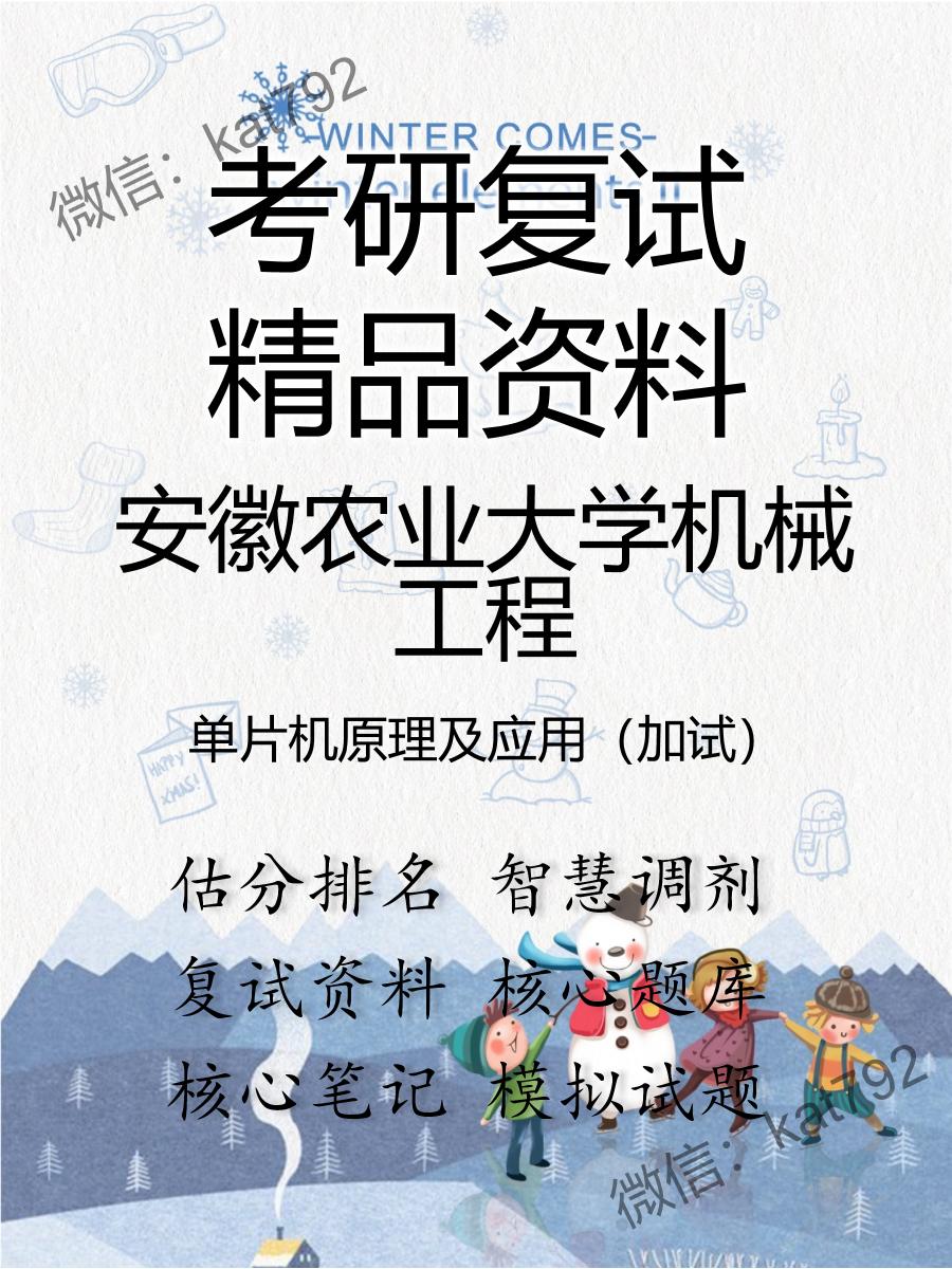 安徽农业大学机械工程单片机原理及应用（加试）考研复试资料