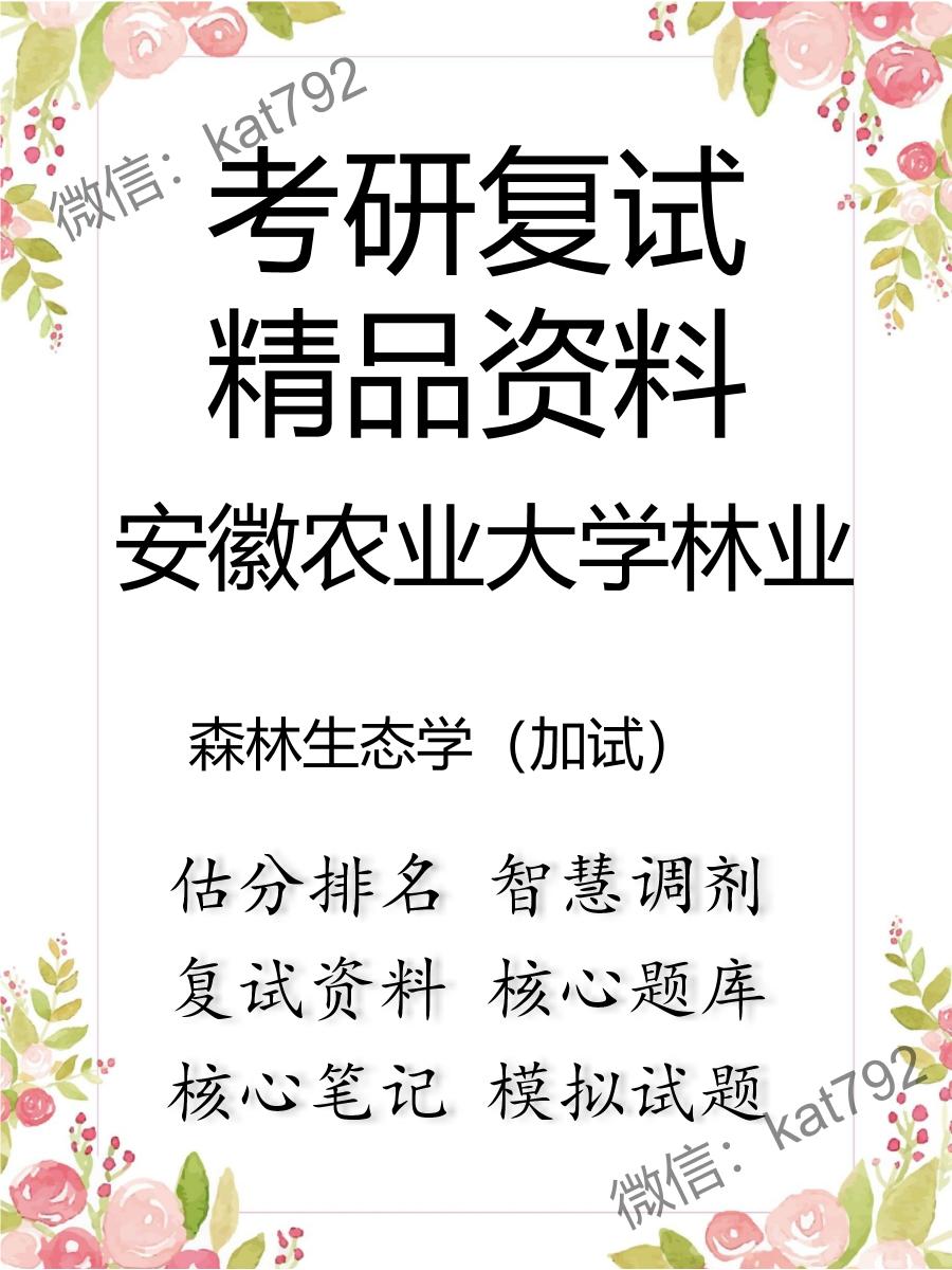 安徽农业大学林业森林生态学（加试）考研复试资料