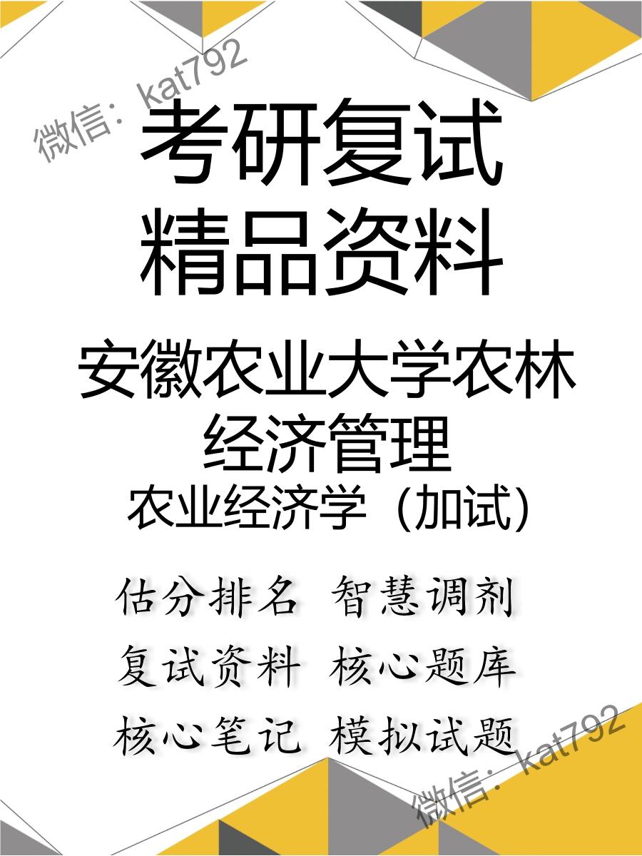 安徽农业大学农林经济管理农业经济学（加试）考研复试资料