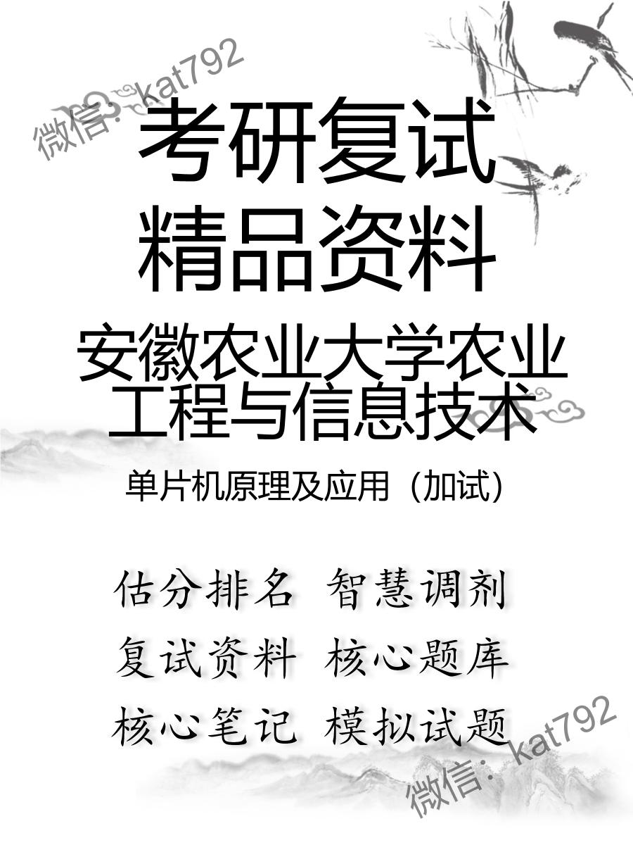 安徽农业大学农业工程与信息技术单片机原理及应用（加试）考研复试资料