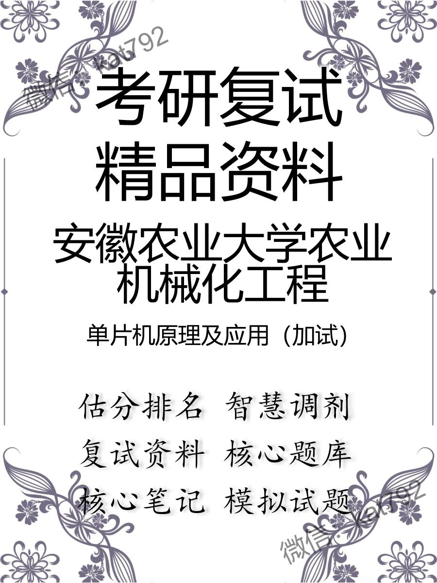 安徽农业大学农业机械化工程单片机原理及应用（加试）考研复试资料