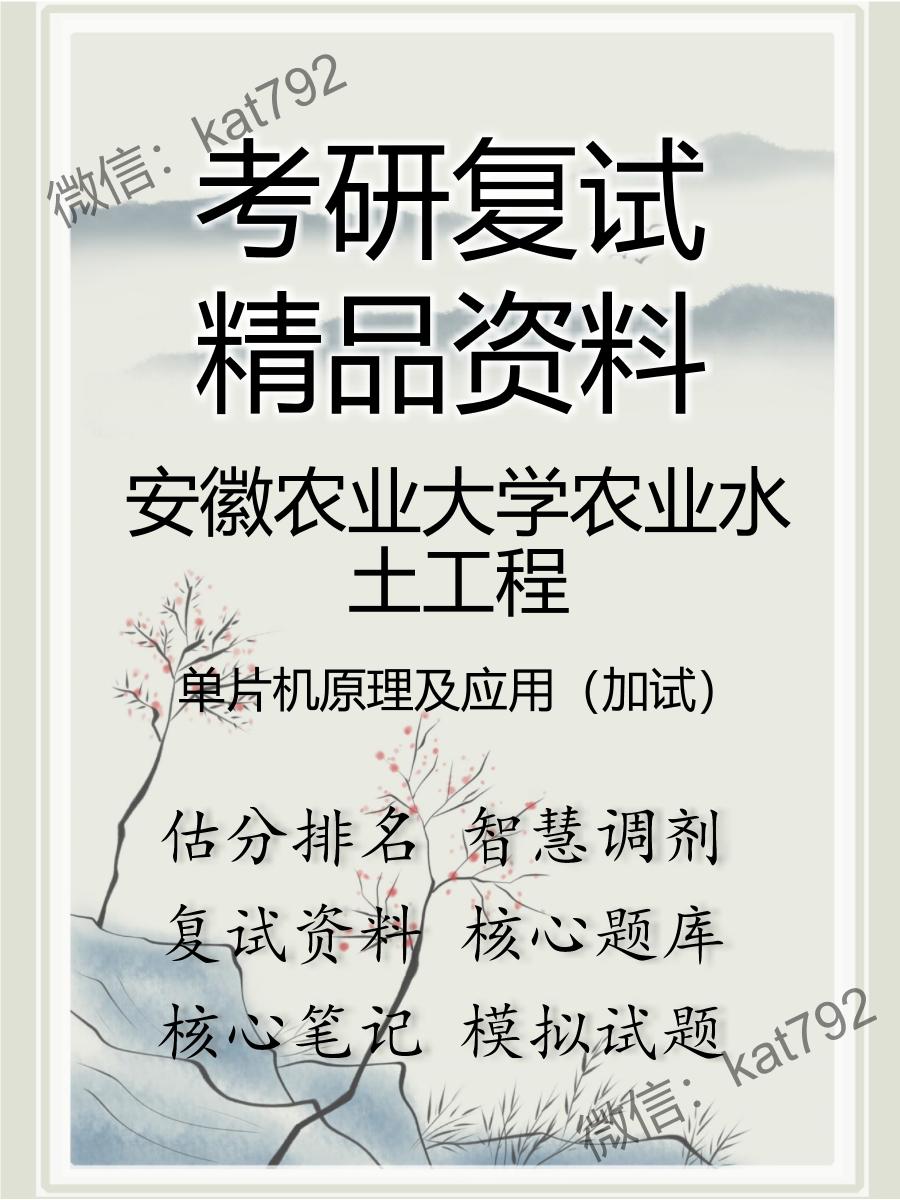 安徽农业大学农业水土工程单片机原理及应用（加试）考研复试资料