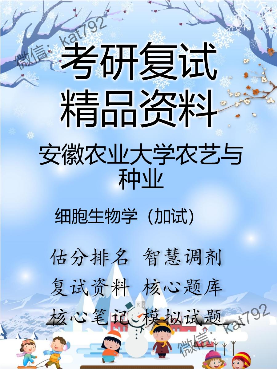 安徽农业大学农艺与种业细胞生物学（加试）考研复试资料