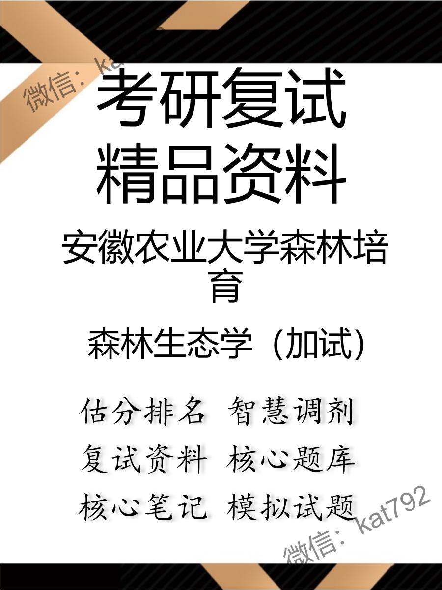 安徽农业大学森林培育森林生态学（加试）考研复试资料