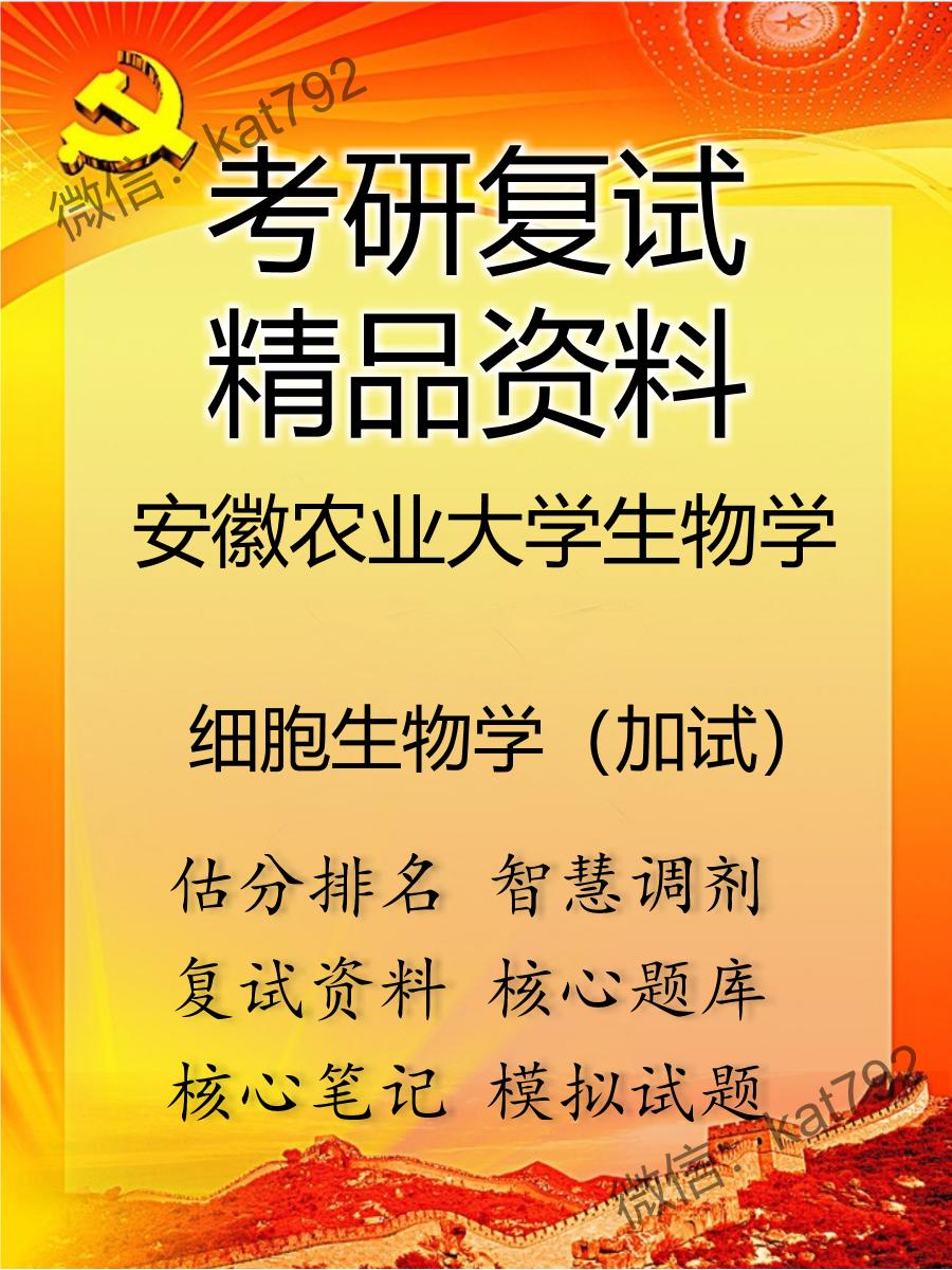 安徽农业大学生物学细胞生物学（加试）考研复试资料