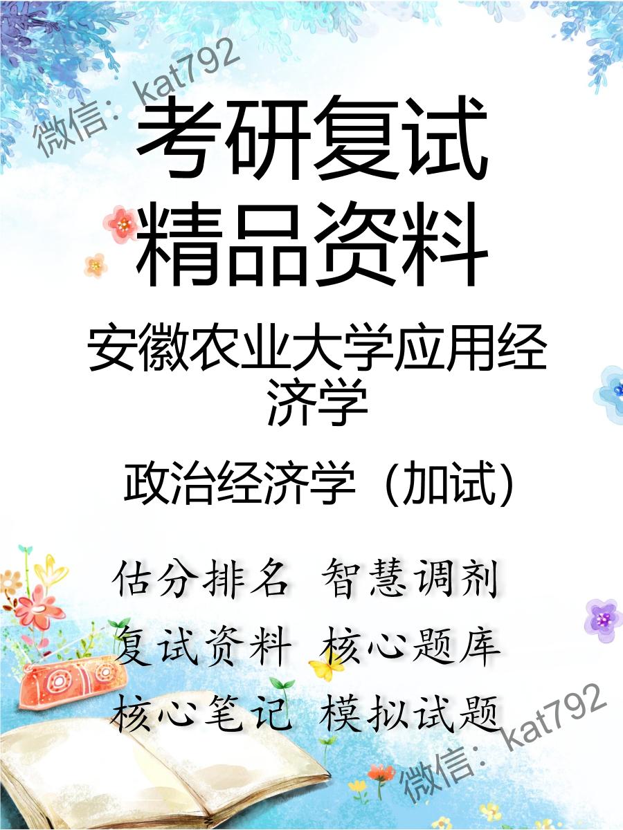 安徽农业大学应用经济学政治经济学（加试）考研复试资料