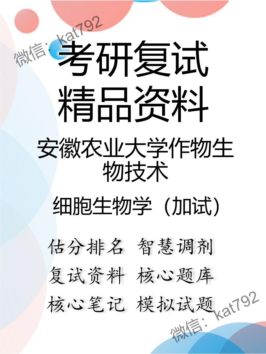 安徽农业大学作物生物技术细胞生物学（加试）考研复试资料