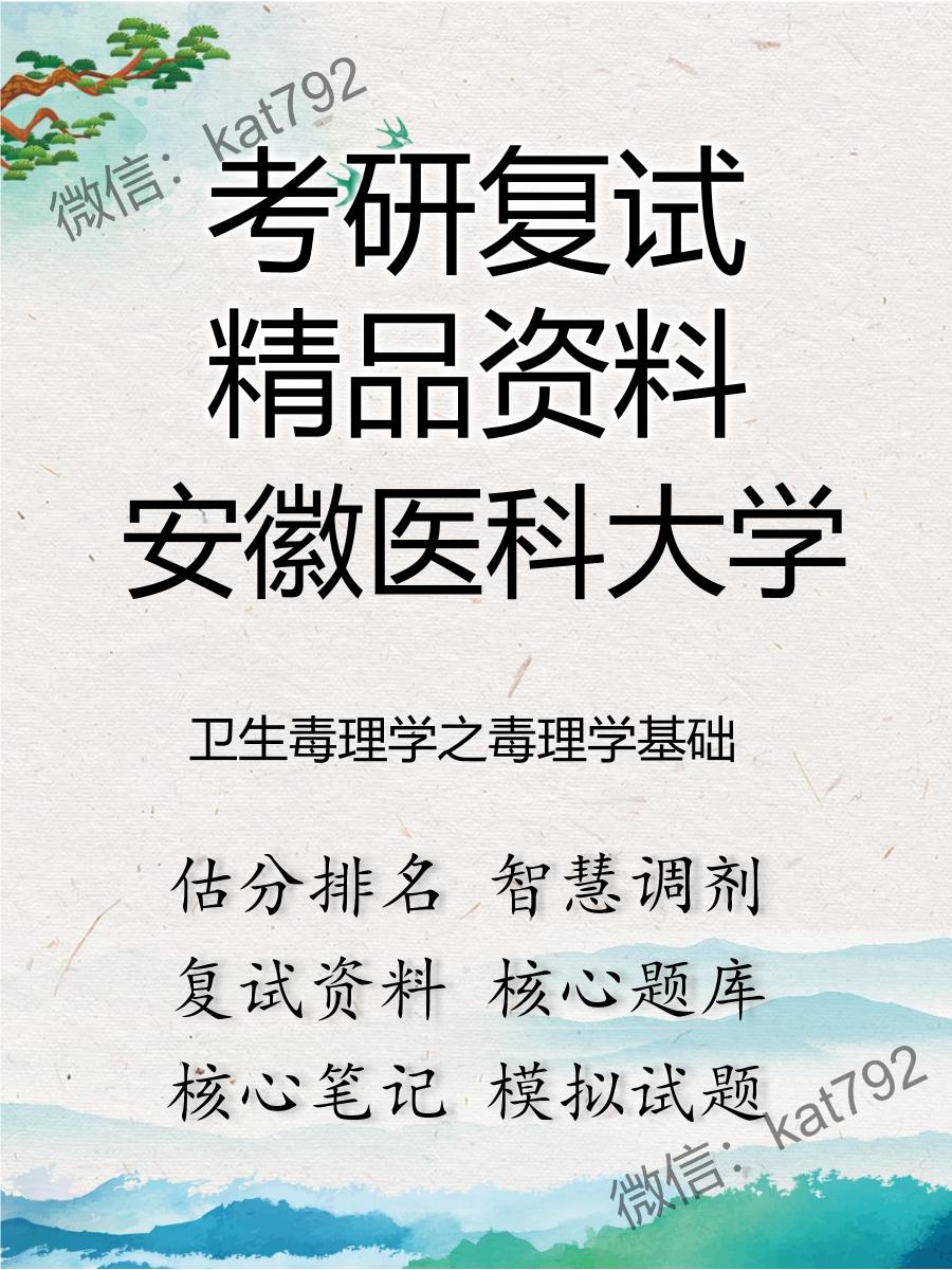 安徽医科大学卫生毒理学之毒理学基础考研复试资料