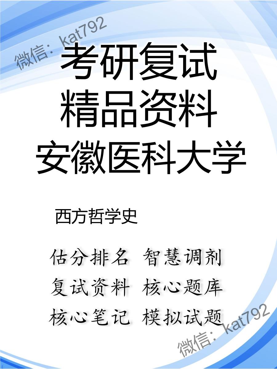 安徽医科大学西方哲学史考研复试资料