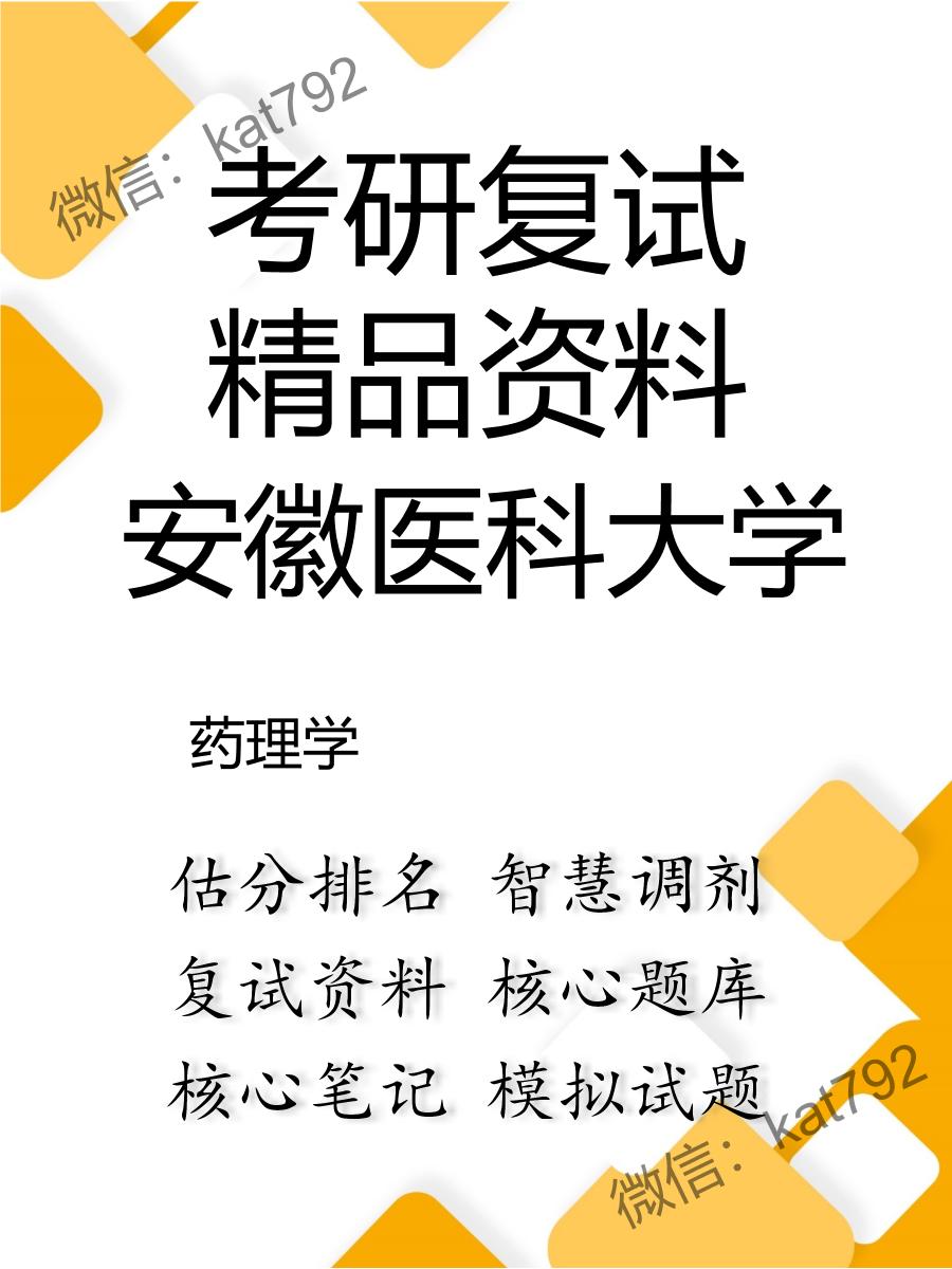 安徽医科大学药理学考研复试资料