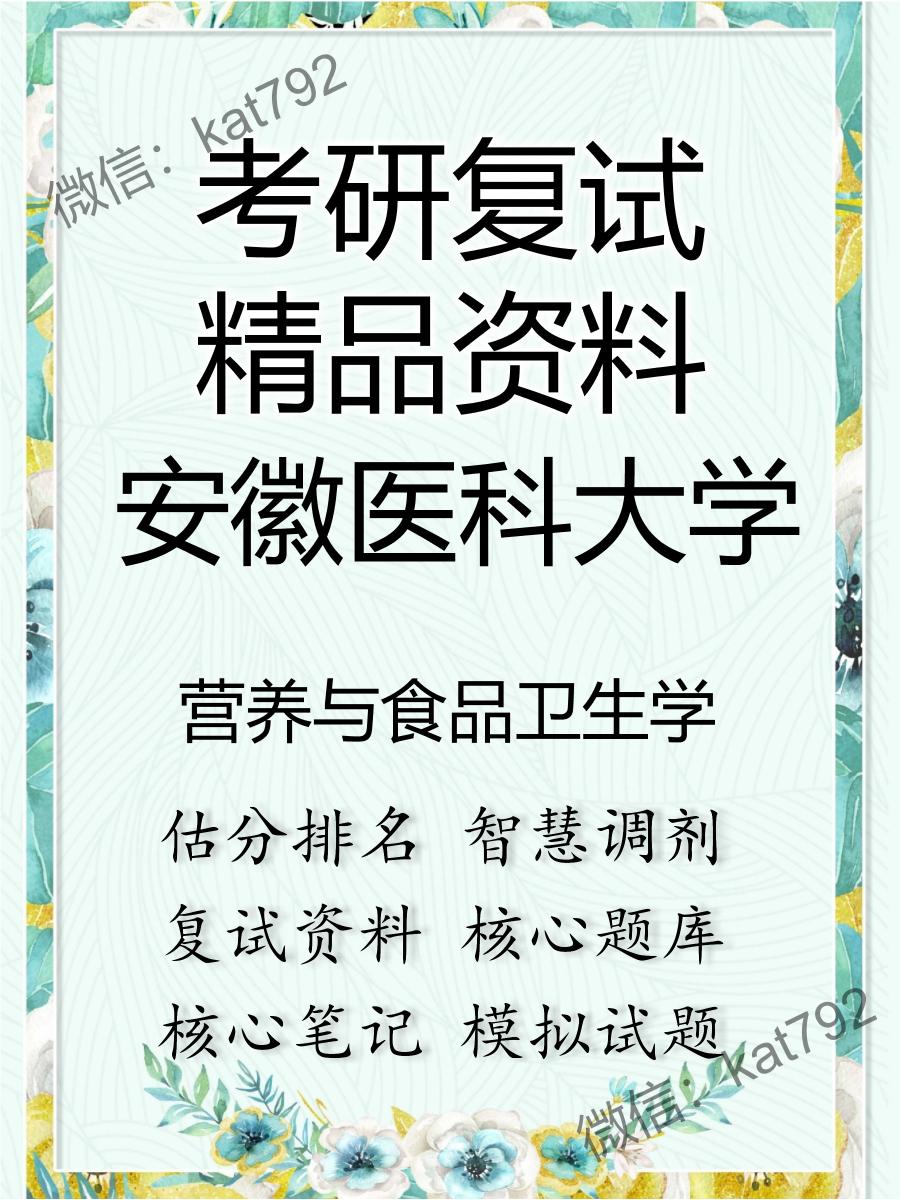 安徽医科大学营养与食品卫生学考研复试资料